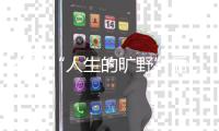 体验“人生的旷野”后	，两位985大学生选择回归国企和考研