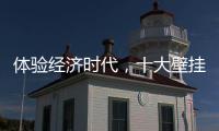 体验经济时代�，十大壁挂炉品牌的发展要会“随机应变”