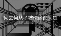 何去何从？被球迷询问是否会去阿森纳，罗德里戈保持沉默