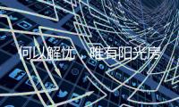 何以解忧，唯有阳光房