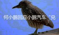 何小鹏回应小鹏汽车“兑现60天账期承诺”：已制定执行步骤