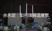 余永定：如何理解适度宽松的货币政策？