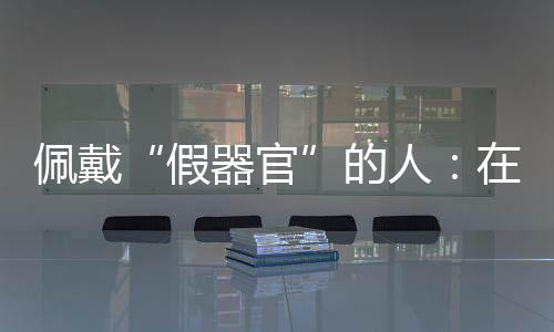 佩戴义乳或其他软组织