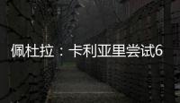 佩杜拉
：卡利亚里尝试600万+奖金签国米前锋塞巴