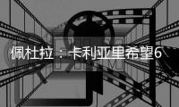 佩杜拉
：卡利亚里希望600万欧+奖金签下S