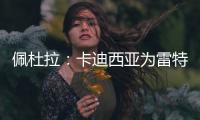 佩杜拉：卡迪西亚为雷特吉报价5300万欧�，亚特兰大拒绝&要6000万
