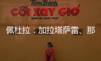 佩杜拉
：加拉塔萨雷	、那不勒斯、奥斯梅恩三方会谈
，寻找解决方案