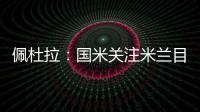 佩杜拉�：国米关注米兰目标贾沙里是假新闻 他成了布鲁日的囚徒