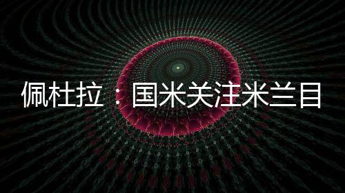 佩杜昨天还出现了一些假新闻