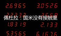 佩杜拉：国米没有接触里奥斯�，罗马和波尔图在尝试引进他