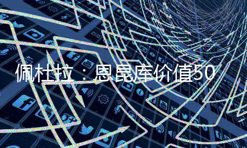 昆库肯定北京时间7月12日
