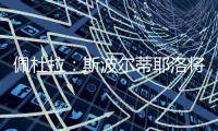 佩杜拉

：斯波尔蒂耶洛将和亚特兰大签3+1合同�，年薪130万欧