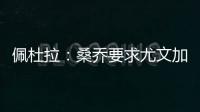佩杜拉	
：桑乔要求尤文加快转会行动，认为500万欧年薪还不够