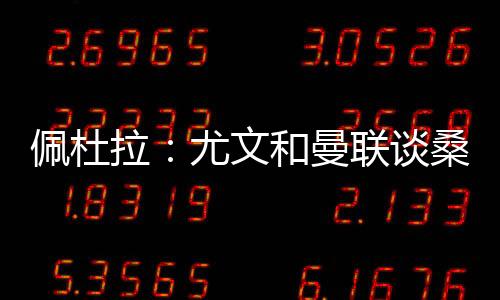 直播吧7月9日讯 佩杜拉报道