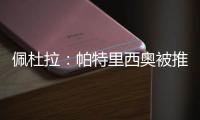 佩杜拉：帕特里西奥被推荐给那不勒斯，他们也在考虑小米林