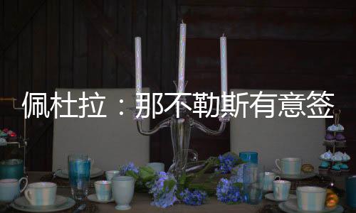 帕特里西奥可能重返意甲