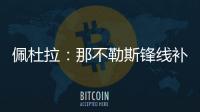 佩杜拉：那不勒斯锋线补强梦想目标是努涅斯
，卢卡在候选名单