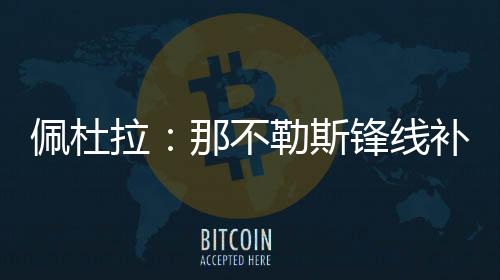 拉那卢其中17次为首发出场