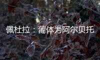 佩杜拉	：葡体为阿尔贝托