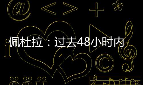 “有关桑乔与尤文图斯