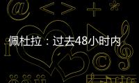 佩杜拉：过去48小时内，尤文与桑乔的谈判进展十分顺利