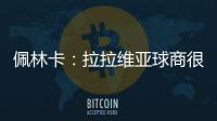 佩林卡：拉拉维亚球商很高&攻防双向 能适配雷迪克体系 潜力巨大