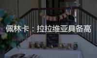 佩林卡：拉拉维亚具备高球商，湖人篮球发展计划将很好地打磨他的能力