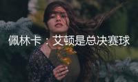 佩林卡�：艾顿是总决赛球队的首发中锋 非常契合湖人争冠的目标