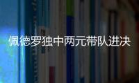 佩德罗独中两元带队进决赛！切尔西前中后三线核心均来自布莱顿！