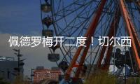 佩德罗梅开二度！切尔西2