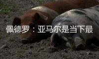佩德罗：亚马尔是当下最全面的边锋，他在场上无所不能
