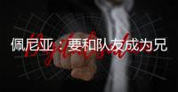 佩尼亚：要和队友成为兄弟，我的到来可以提升球队整体的速度