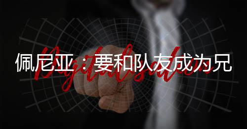 佩尼不是亚和要踢个人足球