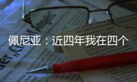 佩尼亚：近四年我在四个不同的国家效力过，适应能力不是问题