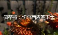 佩蒂特：切尔西应签下大马丁，他有夺冠经验也能激励队友