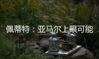 佩蒂特
：亚马尔上限可能比梅西还高，前者过人就像玩游戏似的