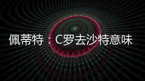 而且即使已经40岁了