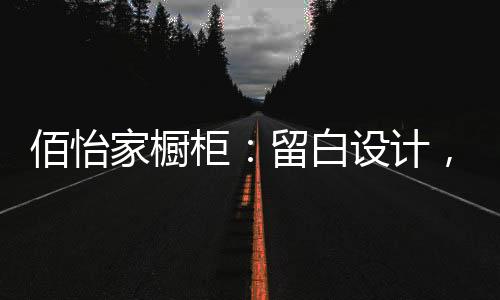 涂料或是佰怡白设护墙板