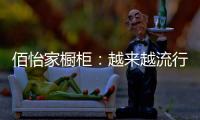 佰怡家橱柜
：越来越流行的社交型家居长啥样?