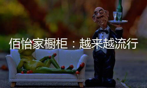 佰怡拓展阳台功能