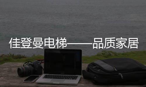 曼电出厂电梯数量高达10万台