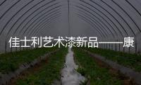佳士利艺术漆新品——康可尼尼，为你打造文艺家居!