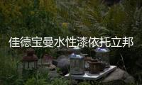 佳德宝曼水性漆依托立邦庞大的供应链系统，为客户提供优质服务