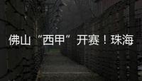 佛山“西甲”开赛�！珠海珠科青年队明日对战广州求其队