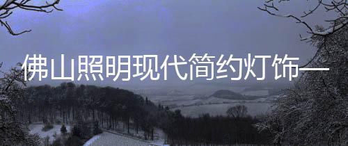 同样也辐射到在灯饰设计中