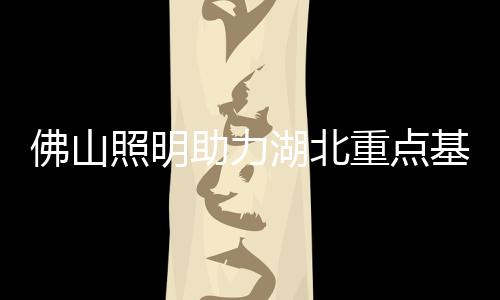 全路段实现通电亮灯