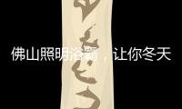佛山照明浴霸，让你冬天洗澡“暖”