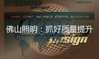 佛山照明：抓好质量提升 为美好生活赋能