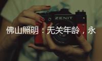 佛山照明：无关年龄
，永远都是年青的模样