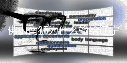 李金羽赛后发言：天气艰苦